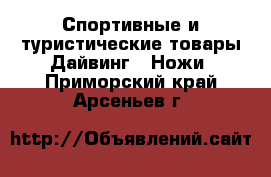 Спортивные и туристические товары Дайвинг - Ножи. Приморский край,Арсеньев г.